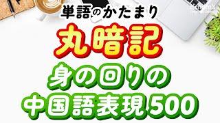 単語はかたまりで丸暗記！身の回りの中国語表現500