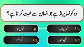 Top Islamic Question And Answer - Best Urdu Quiz - Islami Sawal Jawab - Dilchasp Islami Malomat