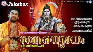 ശങ്കരധ്യാനം | SANKARADHYANAM | Hindu Devotional Songs Malayalam | Madhu Balakrishnan