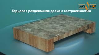 Торцевая разделочная доска с гастроёмкостью