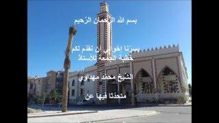 دور المسجد في الإسلام | الشيخ محمد مهداوي | خطبة الجمعة