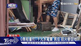 #獨家 0房租僅付1千元水電費 男住「防火巷空地」｜TVBS新聞 @TVBSNEWS01
