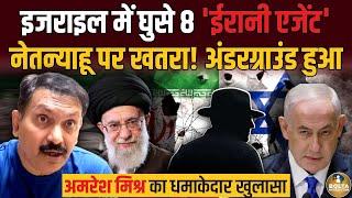 पहली बार डरा-डरा दिखा Netanyahu ! Iran ने Israel Army में घुसाए अपने जासूस ? Amresh Mishra