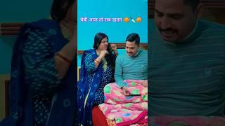 बेबी आज तो सब खतम  #shorts #funny #comedy #trending #funnycomedy #husbandwifecomedy #ytshorts