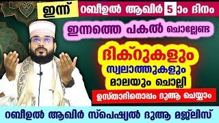 ഇന്ന് റബീഉൽ ആഖിർ 5... പോരിശകളേറെ നേടാൻ ഇന്നത്തെ പകൽ ചൊല്ലേണ്ട ദിക്റുകളും സ്വലാത്തുകളും