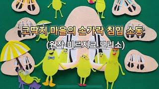 로아네 동화마을 'ROA' - 19(동화구연) 코딱지 마을의 손가락 침입 소동