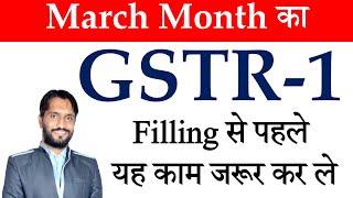 March Month ka GSTR-1 Filling se pehle ye kam jarur kar le