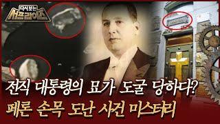 [다시보는 서프라이즈] 전직 대통령의 묘가 도굴 당하다? 페론 손목 도난 사건 미스터리  | MBC161130방송