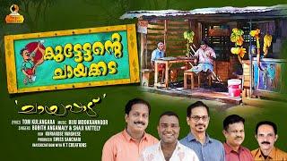 Kuttettante Chayakkada | ചായപ്പാട്ട് | Chayappattu | Chayakkada Song | കുട്ടേട്ടന്റെ ചായക്കട