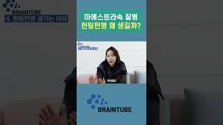 마에스트라속 레밍턴병/헌팅턴병 왜 생길까? #마에스트라 #tvn드라마 #헌팅턴 #헌팅턴무도병 #레밍턴 #드라마 #질병