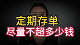 定期存单尽量不要超过多少钱，工作人员给出答案，关乎切身利益