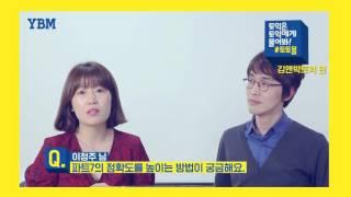 김앤박토익 파트 7의 정확도를 높이는 방법