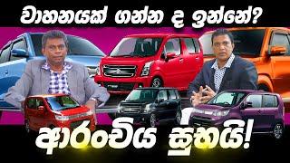 වාහනයක් ගන්න ද ඉන්නේ? ආරංචිය සුභයි! | වාහනයක් ගන්න බලන් හිටපු අයට එන අලුත්ම ආරංචිය 2025