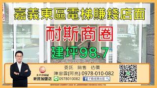 房屋開箱｜嘉義店面｜嘉義買房｜嘉義透天店住｜店面｜耐斯商圈店面｜3200萬｜建坪:98.7｜嘉義太平洋房屋新民加盟店｜人人買好房｜陳宙霆｜0978010082