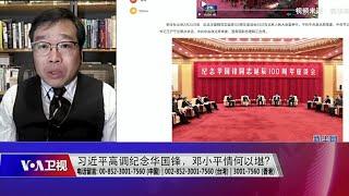 【吴强：华国锋是一个彻底的原教旨主义的毛主义者】2/24 #时事大家谈 #精彩点评