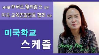 미국교육 10: 성공적인 하이스쿨 스케줄 만들기 위해 알아야 하는 것 - High School Scheduling