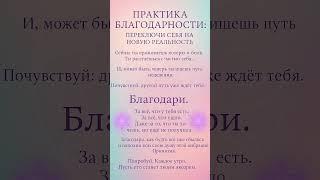 СЕКРЕТНАЯ ПРАКТИКА БЛАГОДАРНОСТИ #самоценность #медитации #исцеление