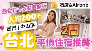 「台北酒店」台北CP值超高住宿推薦！人均2XX港幣體驗近千呎豪宅中山區北歐風酒店 | 89平方米輕奢風民宿開箱 | 西門町附近住宿 #台北酒店 #台北自由行 #台北住宿