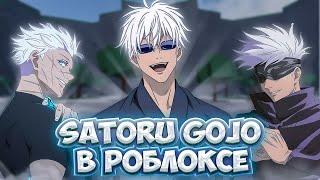 ОБЗОР НА Gojo Satoru в The Strongest Battlegronds в РОБЛОКСЕ!