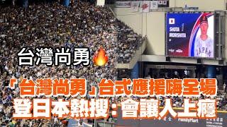 「台灣尚勇」台式應援嗨全場    登日本熱搜：會讓人上癮