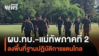 ผบ.ทบ.-แม่ทัพภาคที่ 2 ลงพื้นที่ฐานปฏิบัติการแดนไกล จ.อุบลราชธานี | Thai PBS News