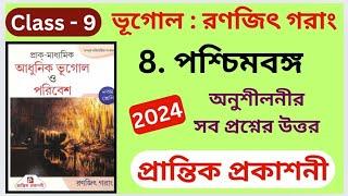 Class 9| Geography | অষ্টম অধ্যায়| Ranajit Garang | Prantik Publication | অনুশীলনীর প্রশ্নের উত্তর