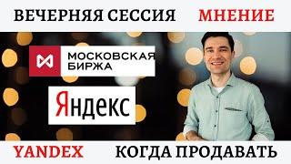 Когда продавать акции Яндекс, Вечерняя сессия, мосбиржа, стоит ли торговать