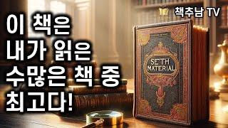 '인류의 비밀’을 밝힌 최초의 책 ! - 삶, 죽음, 시간, 꿈, 우주, 다차원, 윤회, 신, 정체성 ㅣ 세스 매티리얼 ㅣ 제인 로버츠 ㅣ 터닝 포인트