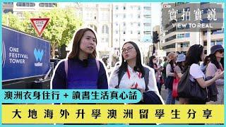 【澳洲阿德萊德探索之旅】澳洲衣身住行 + 讀書生活真心話 | 澳洲物理治療碩士學生 | 大地海外升學留學生 | 初時最唔習慣嘅係XX !? 商店咁早關門 !?  | Physiotherapy