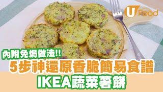 【UFood食譜】內附免焗做法！5步神還原香脆簡易食譜 IKEA蔬菜薯餅