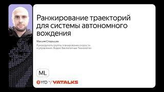 Ранжирование траекторий для системы автономного вождения / Максим Спорышев, Яндекс