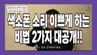 색소폰 소리를 이쁘게 하는 2가지 방법 - 색소폰강의 색소폰배우기