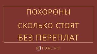 СКОЛЬКО СТОЯТ ПОХОРОНЫ – RITUAL.RU – РИТУАЛ – РИТУАЛЬНЫЕ УСЛУГИ В МОСКВЕ