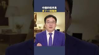中國的程序員 多了一項風險|  #秦鵬觀察