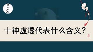 十神虚透代表什么含义？