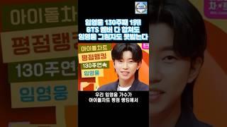 임영웅 130주째 1위! BTS 멤버 다 합쳐도 임영웅 그림자도 못밟는다