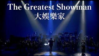 《無限》電影配樂音樂會－大娛樂家(From “The Greatest Showman) concert band｜吹奏楽