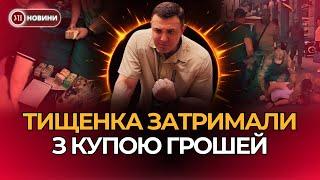 Підозра Тищенку. Силовики нагрянули до нардепа з обшуками. Перші подробиці