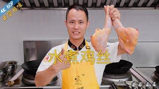 Chef Wang teaches you: "Sichuan Spicy Boiled Shredded Chicken", an authentic Sichuan spicy dish