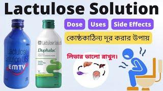 Emty syrup uses in bengali | Lactulose solution usp emty in bengali | Duphalac syrup uses in bengali