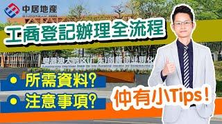 香港人在灣區 要知D咩【中居地產-灣區資訊】港人在大灣區工商登記辦理全流程，所需資料，注意事項 通通話你知 #內地工商登記 #灣區創業 #港人創業