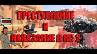 ПРЕСТУПЛЕНИЕ И НАКАЗАНИЕ CS2. ИСТОРИЯ ОДНОГО ФЭЙСИТА