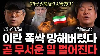 이란이 초토화된 이유. 이스라엘-이란 본토 쑥대밭에도 중동 쥐죽은듯. 중동이 진짜 두려워 하는 것. (김창익, 박현도 교수 특집)