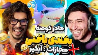 پاره کننده ترین سعی کن نخندی با مجازات Try Not To Laugh REZA+Kian 