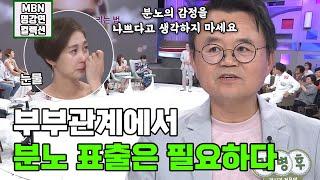 [명강연 컬렉션] 김병후의 특별 강의! '부부간의 갈등,  분노 표출은 필요하다' MBN 180825 방송