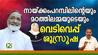 Response From Laity|നായ്ക്കംപറമ്പിലിന്റെയും മഠത്തിലമ്മയുടെയും വെടിവെപ്പ് ശുസ്രൂഷ ..!