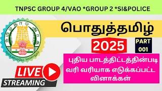  TNPSC 2025 | Group 4/VAO | Group 1 Group 2 PC&SI  பொதுத்தமிழ் மிக முக்கியமான வினாக்கள்