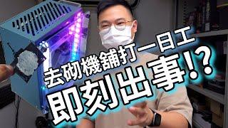 【TechiCardia】去砌機舖打半日工！就即刻犯下最經典嘅錯！？| VLOG (中文字幕)