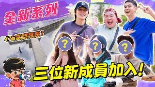 全新外景企劃！ 我們加了三位新成員！初次見面就互相撕殺? 【ENG SUBS】