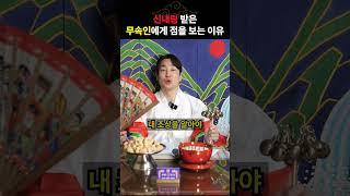 신내림 받은 무속인에게 점을 봐야하는 이유 #사주 #팔자 #운세 #신내림 #점집 #무속 #무당 #shorts